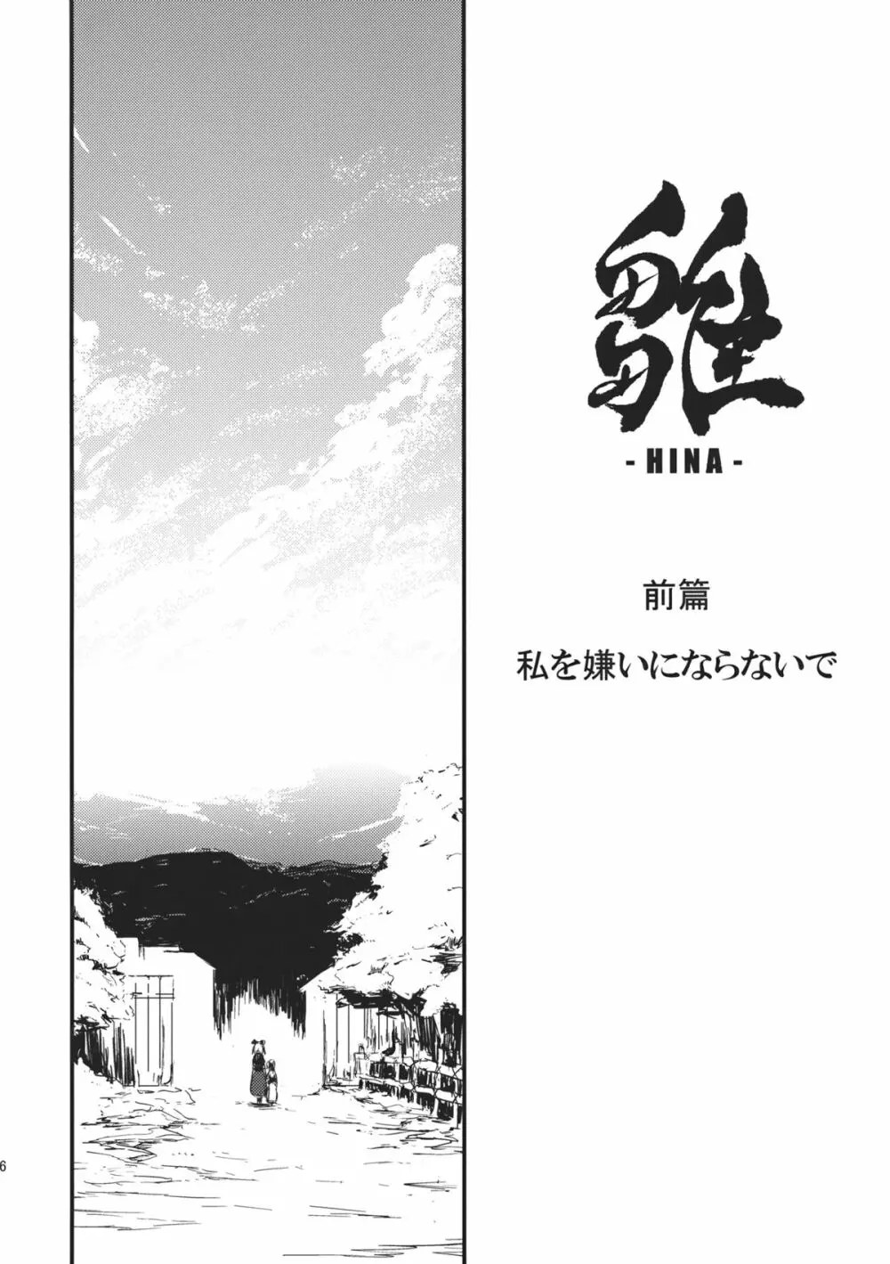 雛 前篇 私を嫌いにならないで - page16