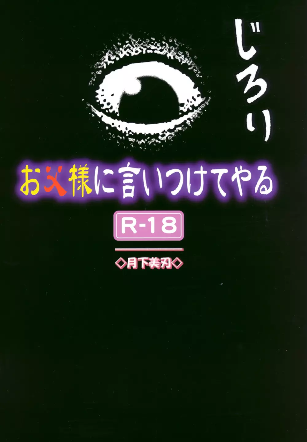 お父様に言いつけてやる - page18