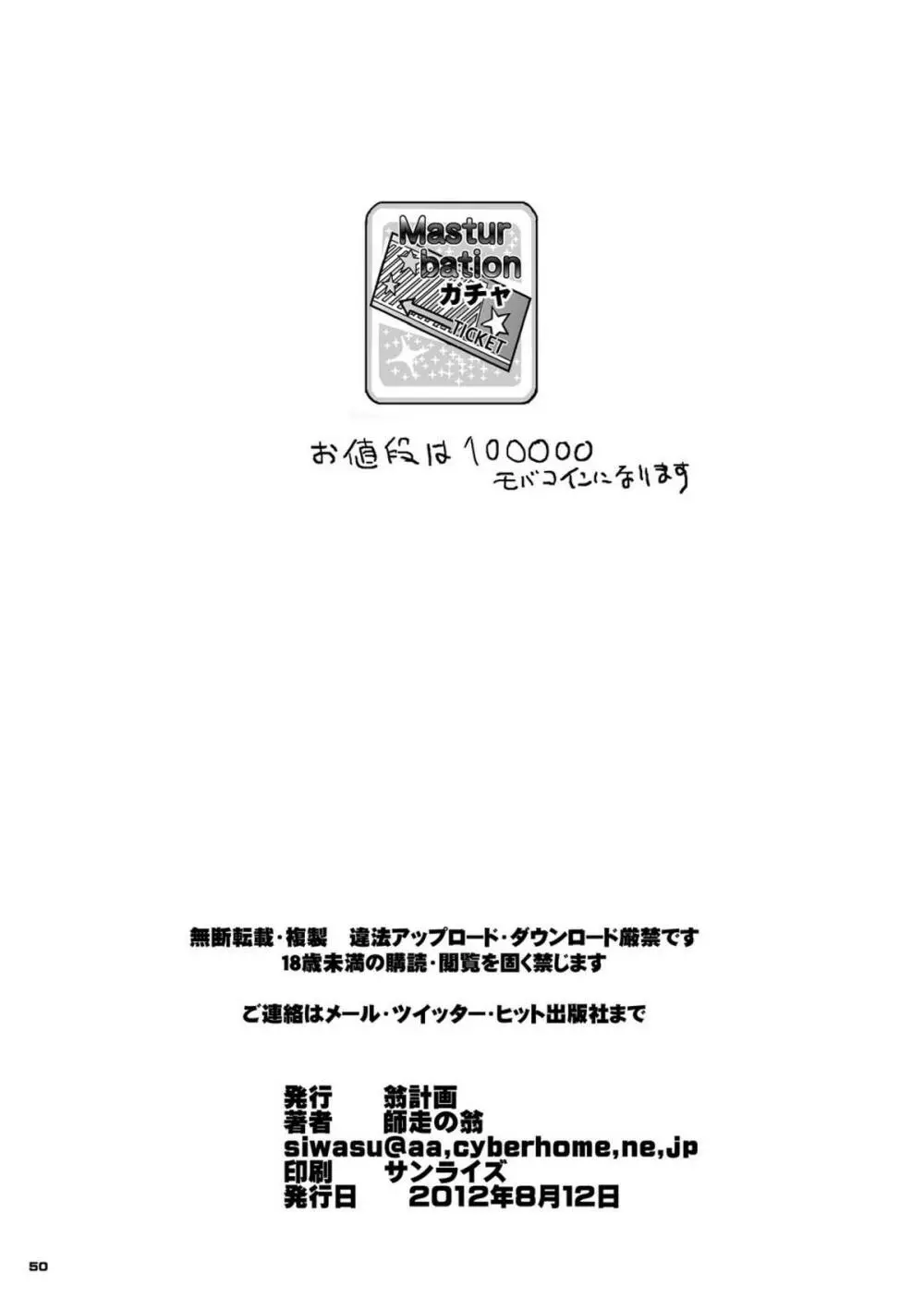 [翁計画 (師走の翁)] 向○拓海ちゃん(95)及○雫ちゃん(105)合わせてバスト200センチ (アイドルマスター シンデレラガールズ) [DL版] - page49