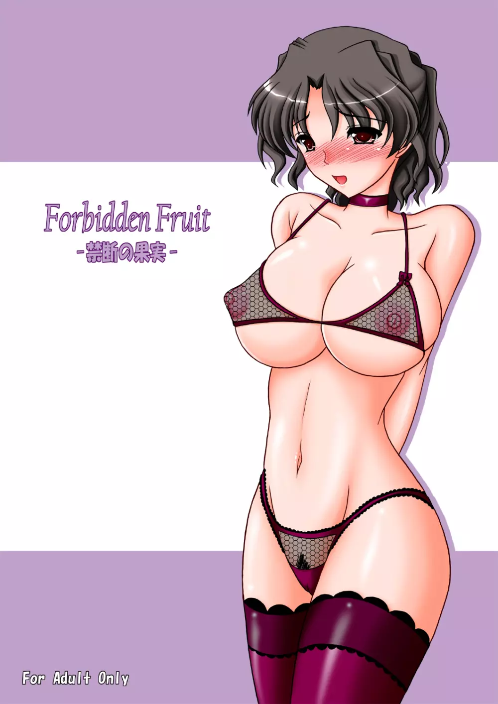 Forbidden Fruit -禁断の果実- - page1