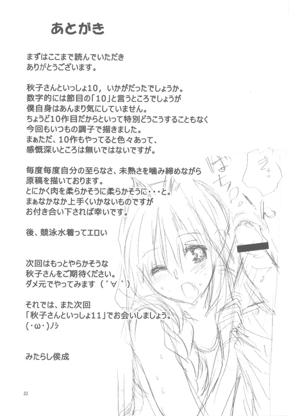 秋子さんといっしょ 10 - page32