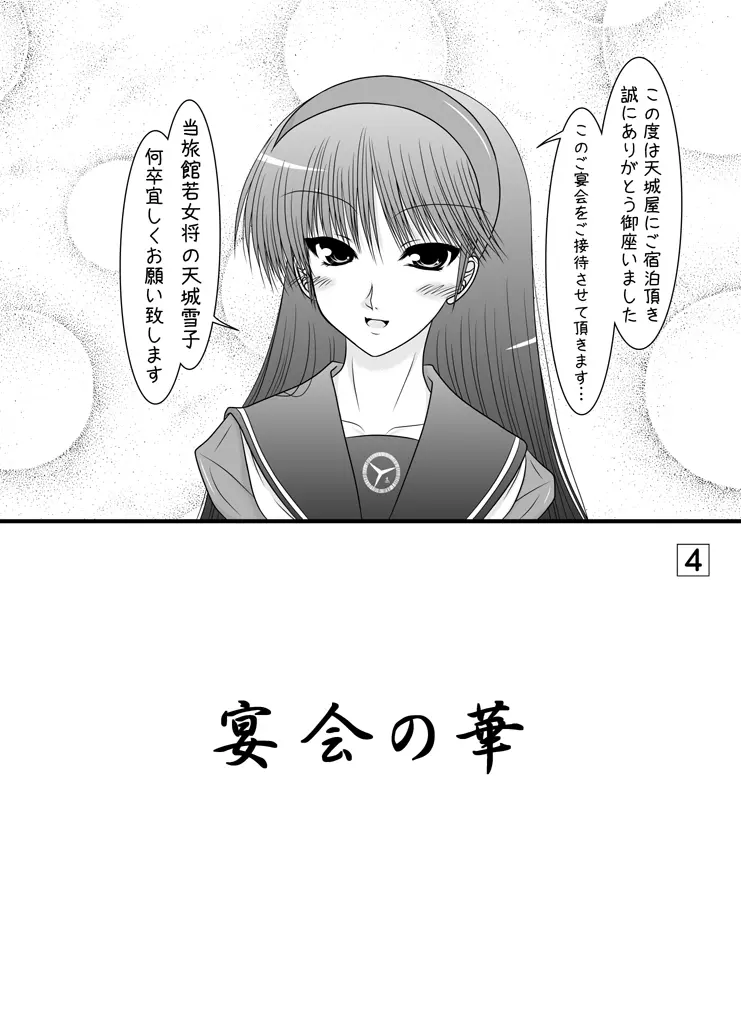 天城屋の若女将繁盛記～宴会編～ - page3