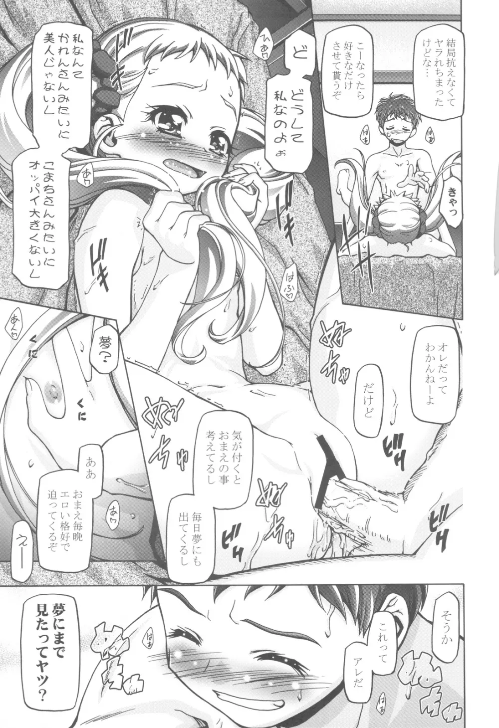 ぷにキュア5総集編 - page104
