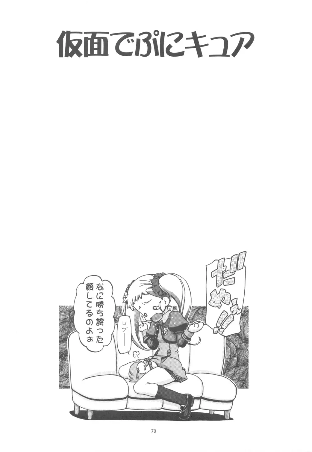 ぷにキュア5総集編 - page69