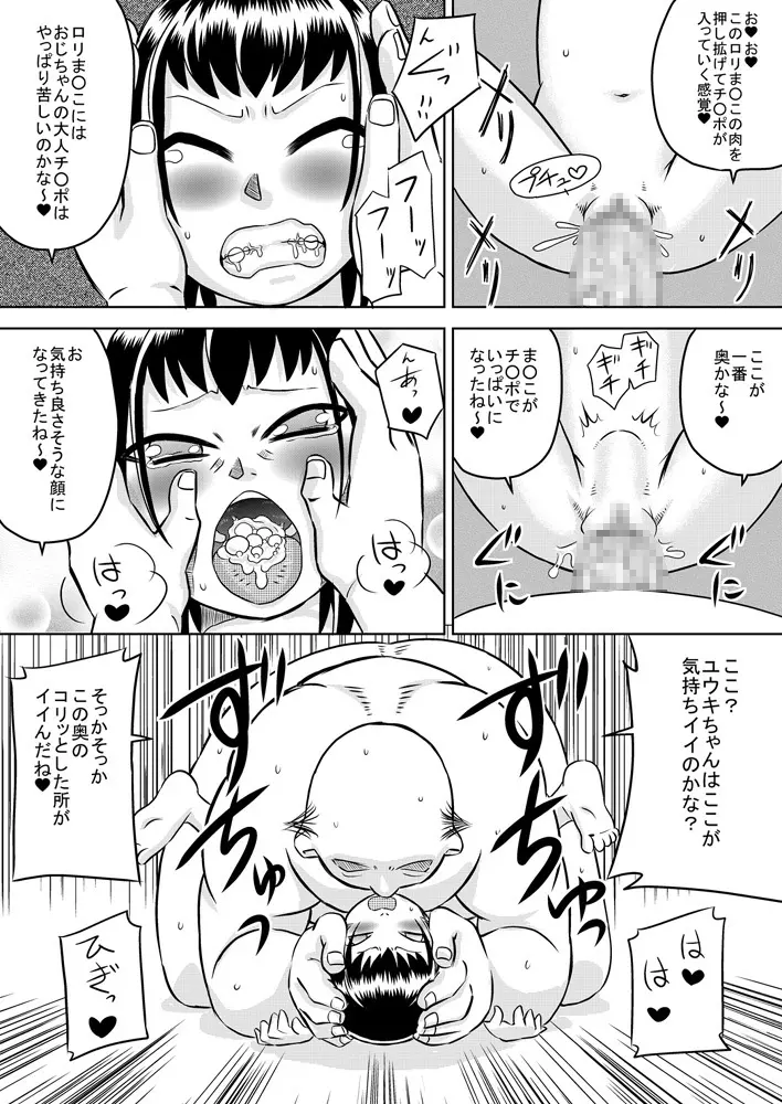 ろりはら おじちゃん☆孕ませて - page24