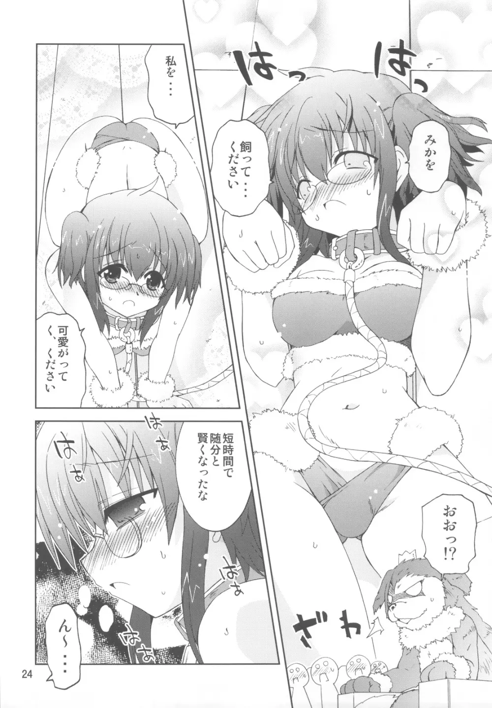 水兵ききの『みかにみかハラ・リメイク』～みかに犬のせかい～ - page23