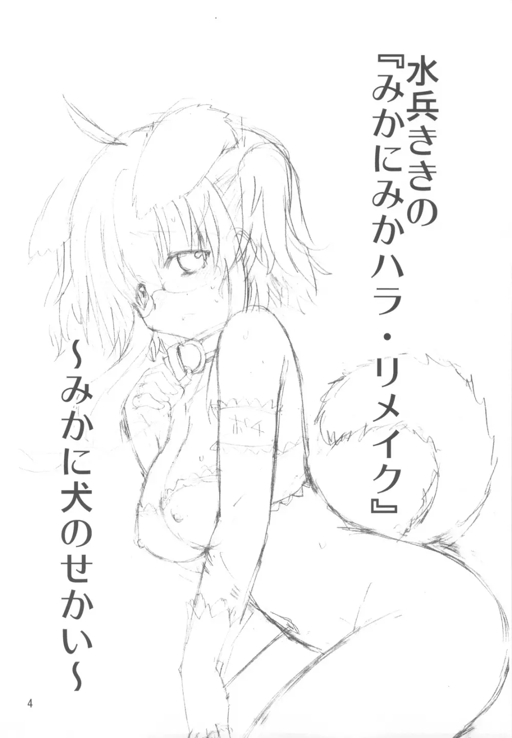 水兵ききの『みかにみかハラ・リメイク』～みかに犬のせかい～ - page3