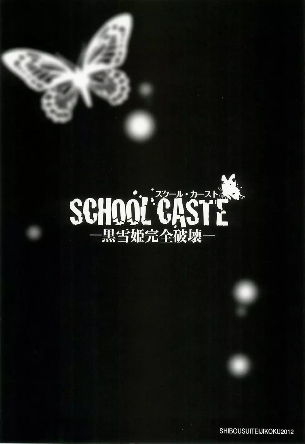 SCHOOL CASTE ─黒雪姫完全破壊─ - page22