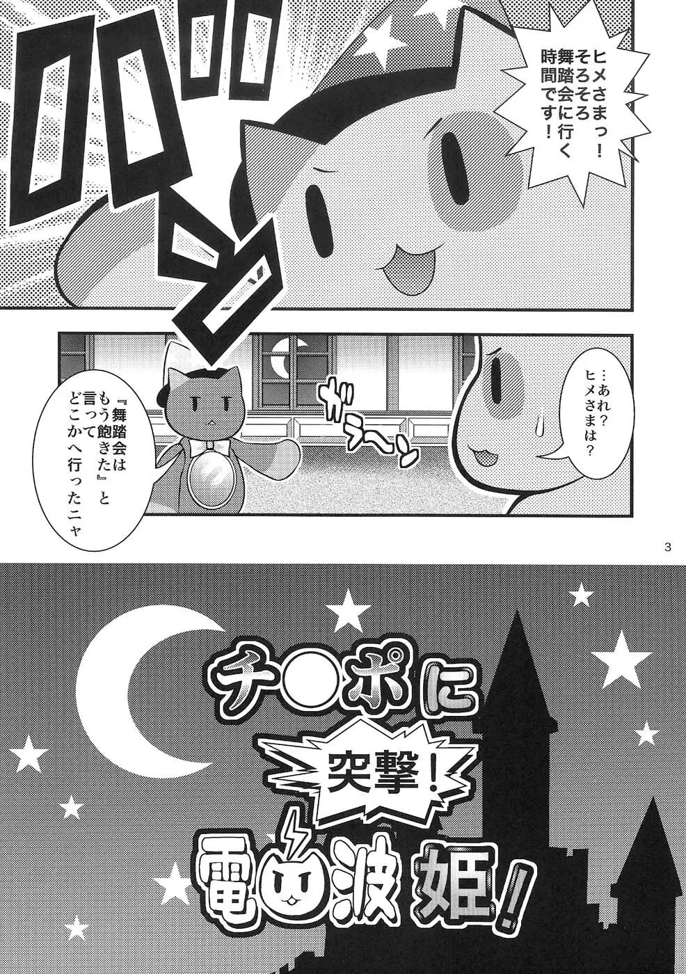 チ○ポに突撃! 電波姫! - page2