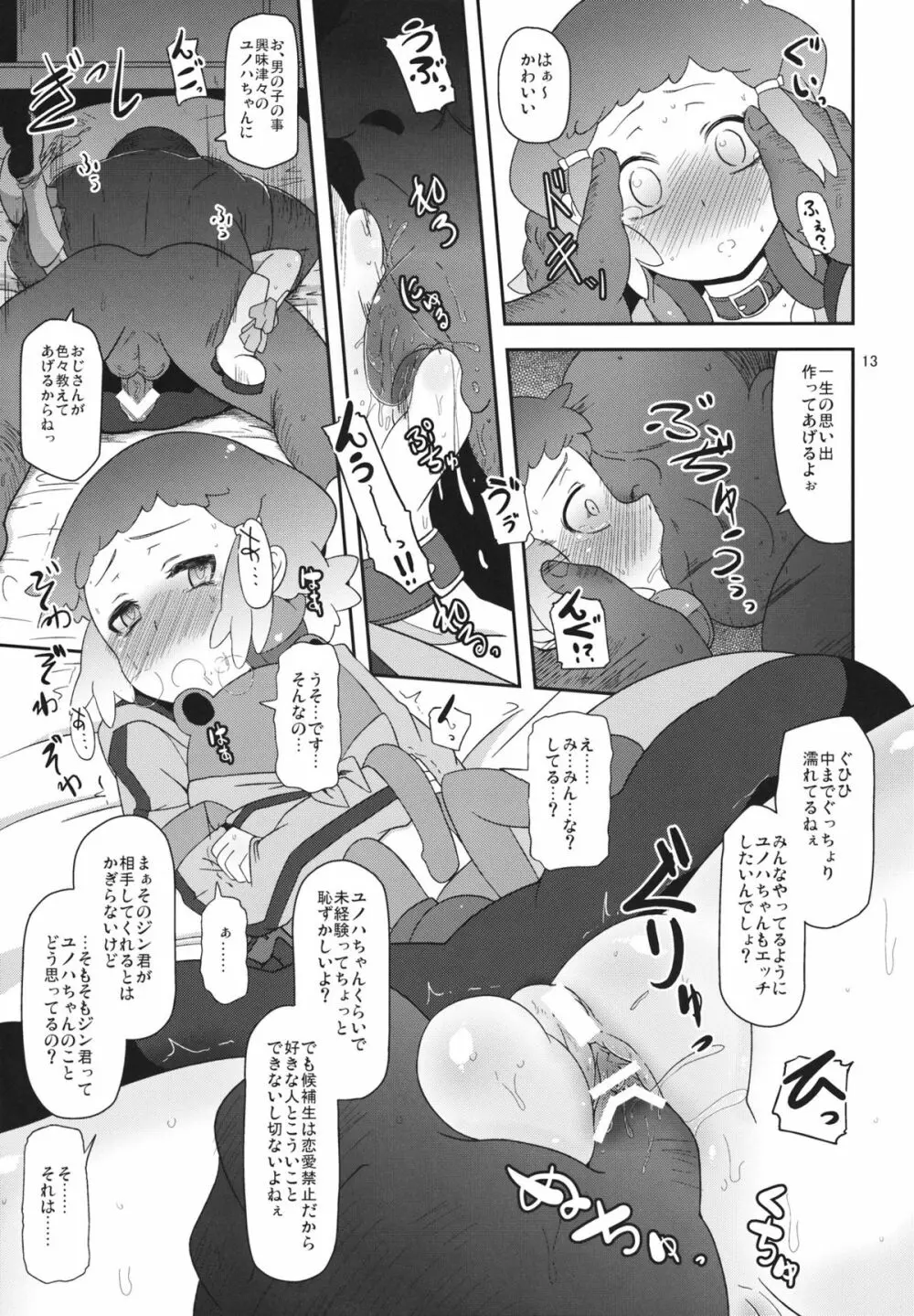 ぽってり候補生 - page12