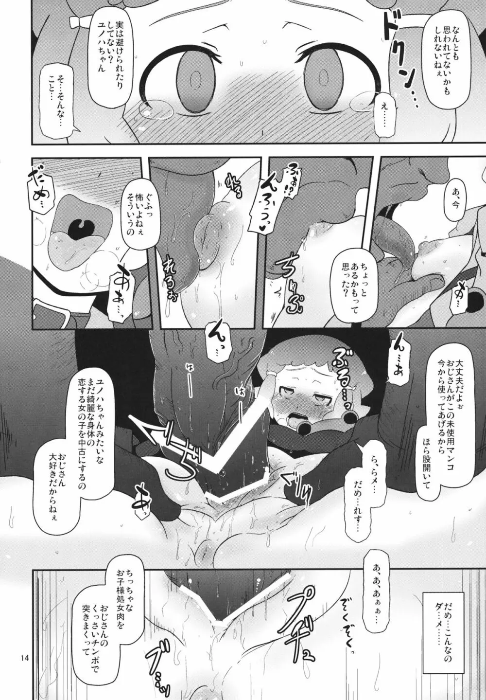 ぽってり候補生 - page13