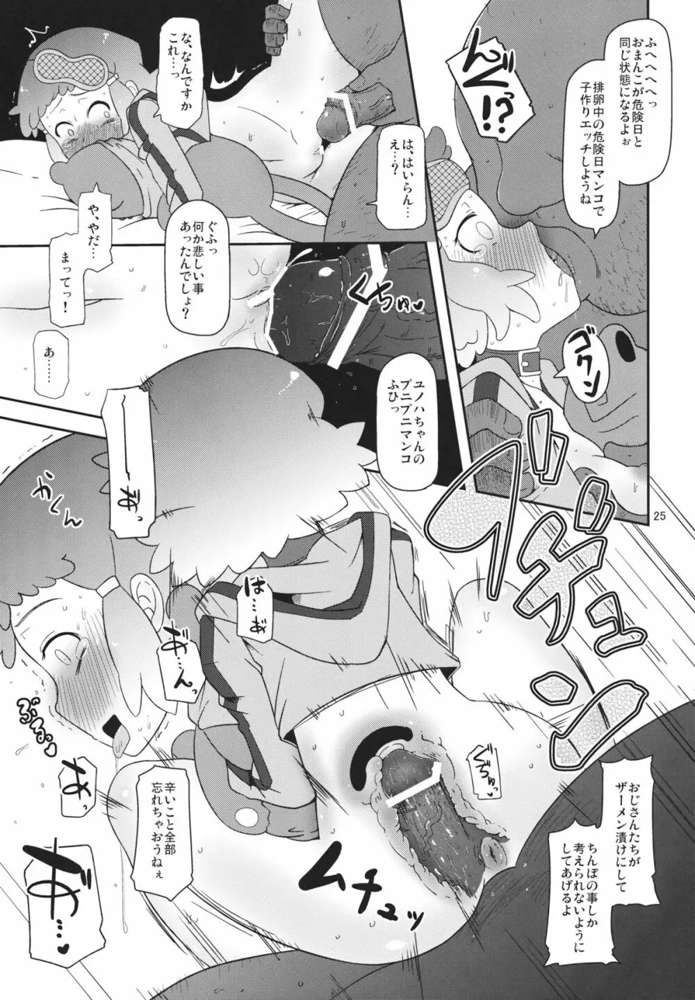 ぽってり候補生 - page24