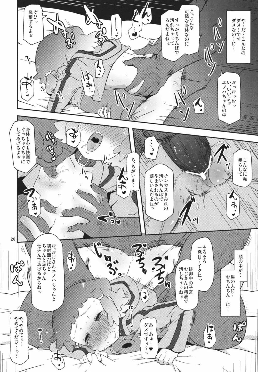 ぽってり候補生 - page25