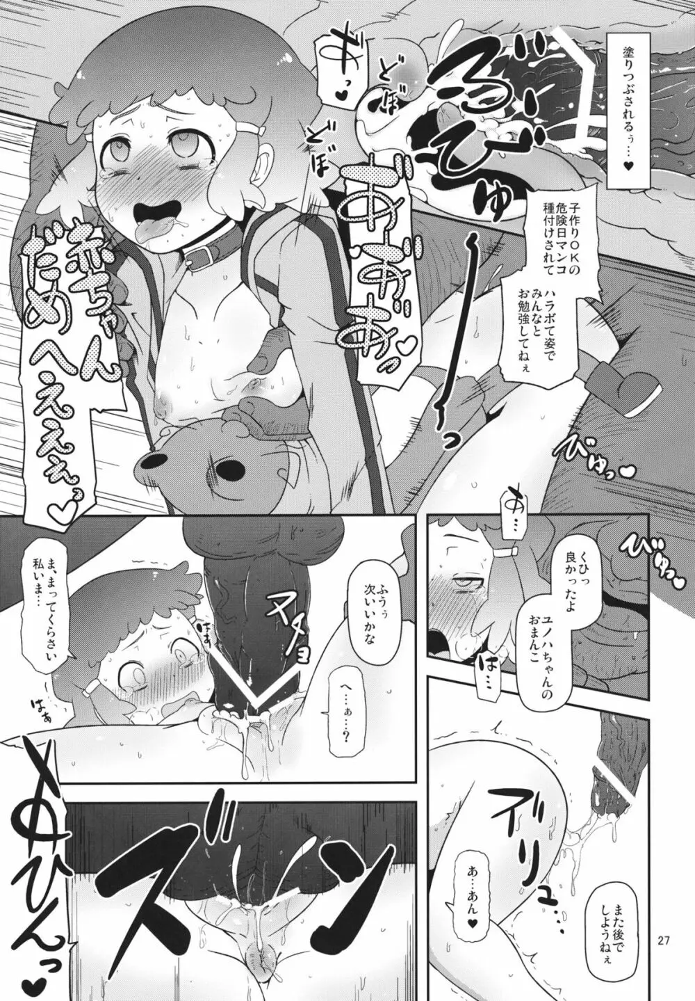 ぽってり候補生 - page26