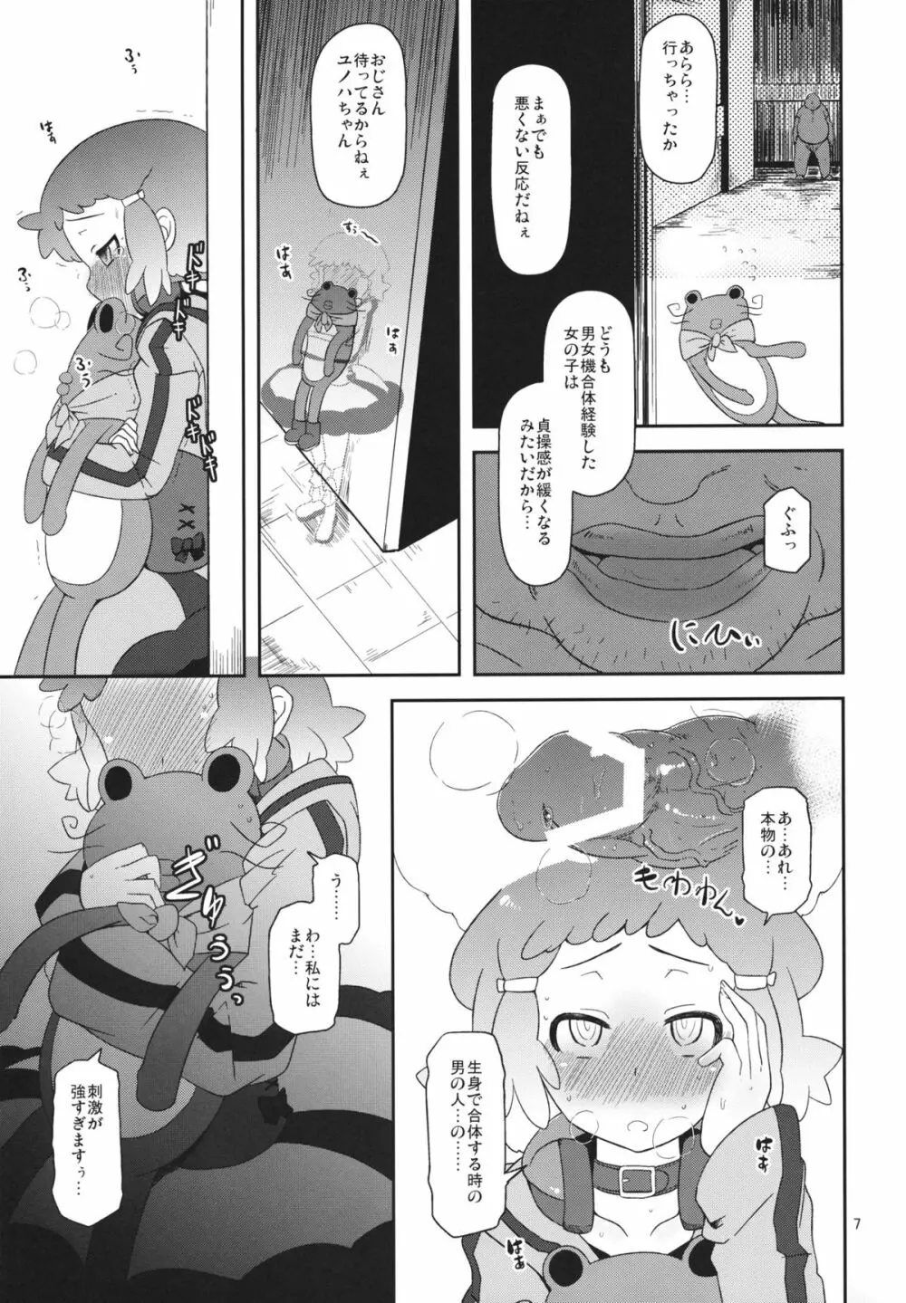 ぽってり候補生 - page6