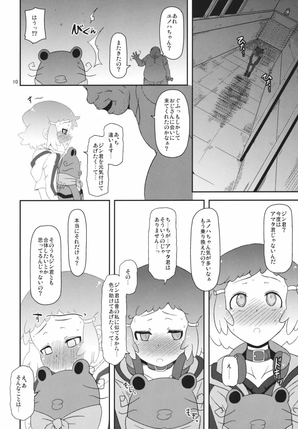 ぽってり候補生 - page9