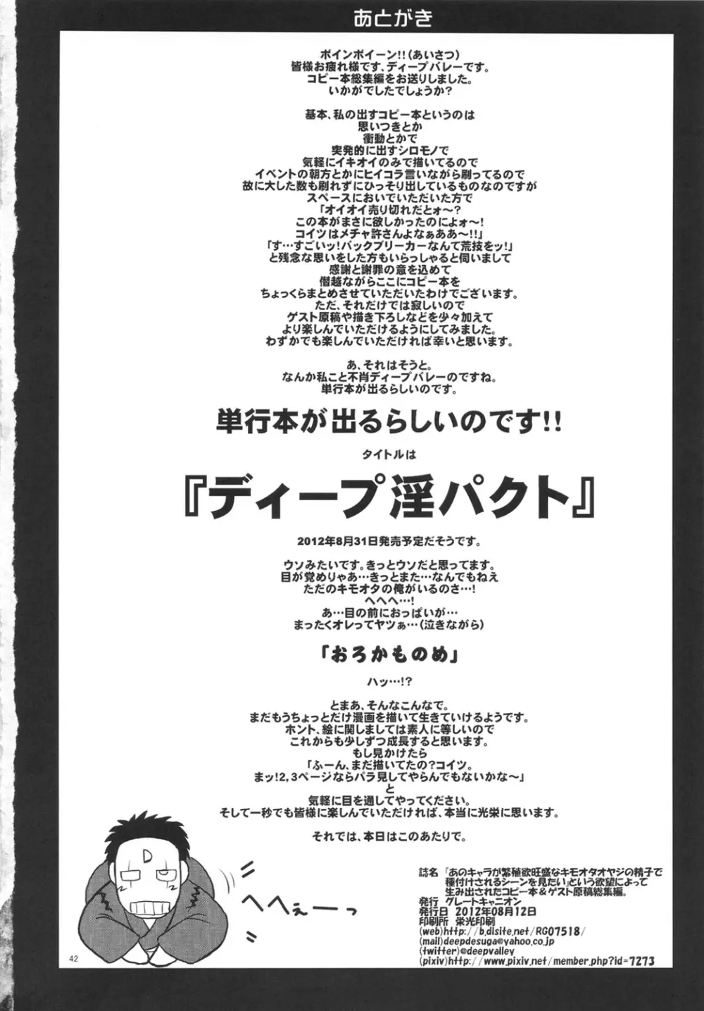 『あのキャラが繁殖欲旺盛なキモオタオヤジの精子で種付けされるシーンを見たい』という欲望によって生み出されたコピー本&ゲスト原稿総集編。 - page41