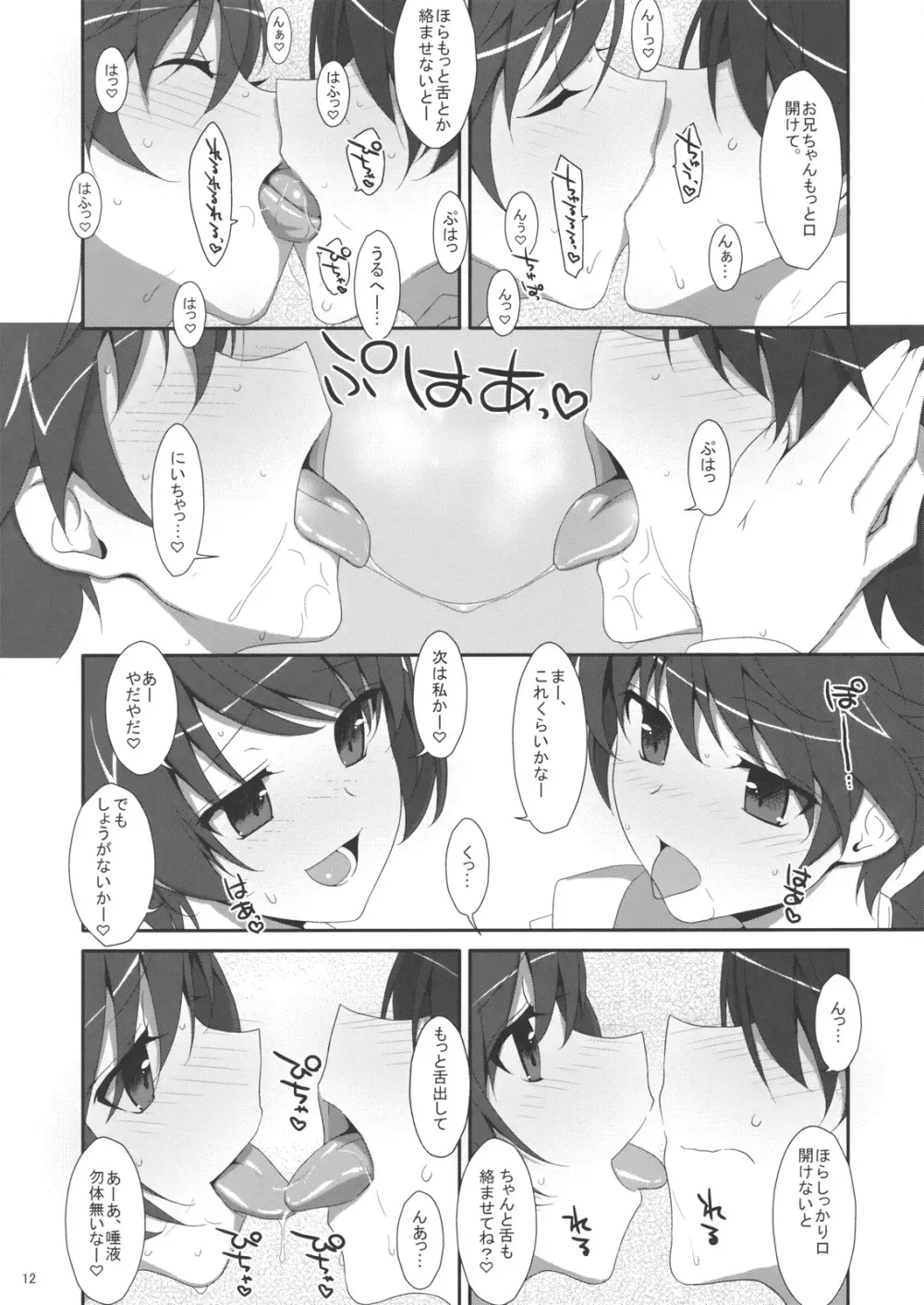 お兄ちゃんは妹に欲情したりしないよねっ？ - page11