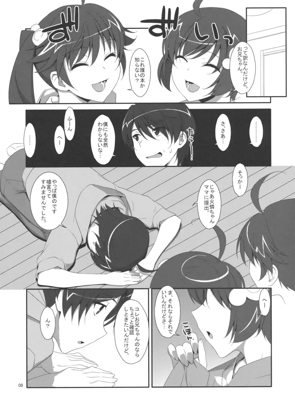 お兄ちゃんは妹に欲情したりしないよねっ？ - page7