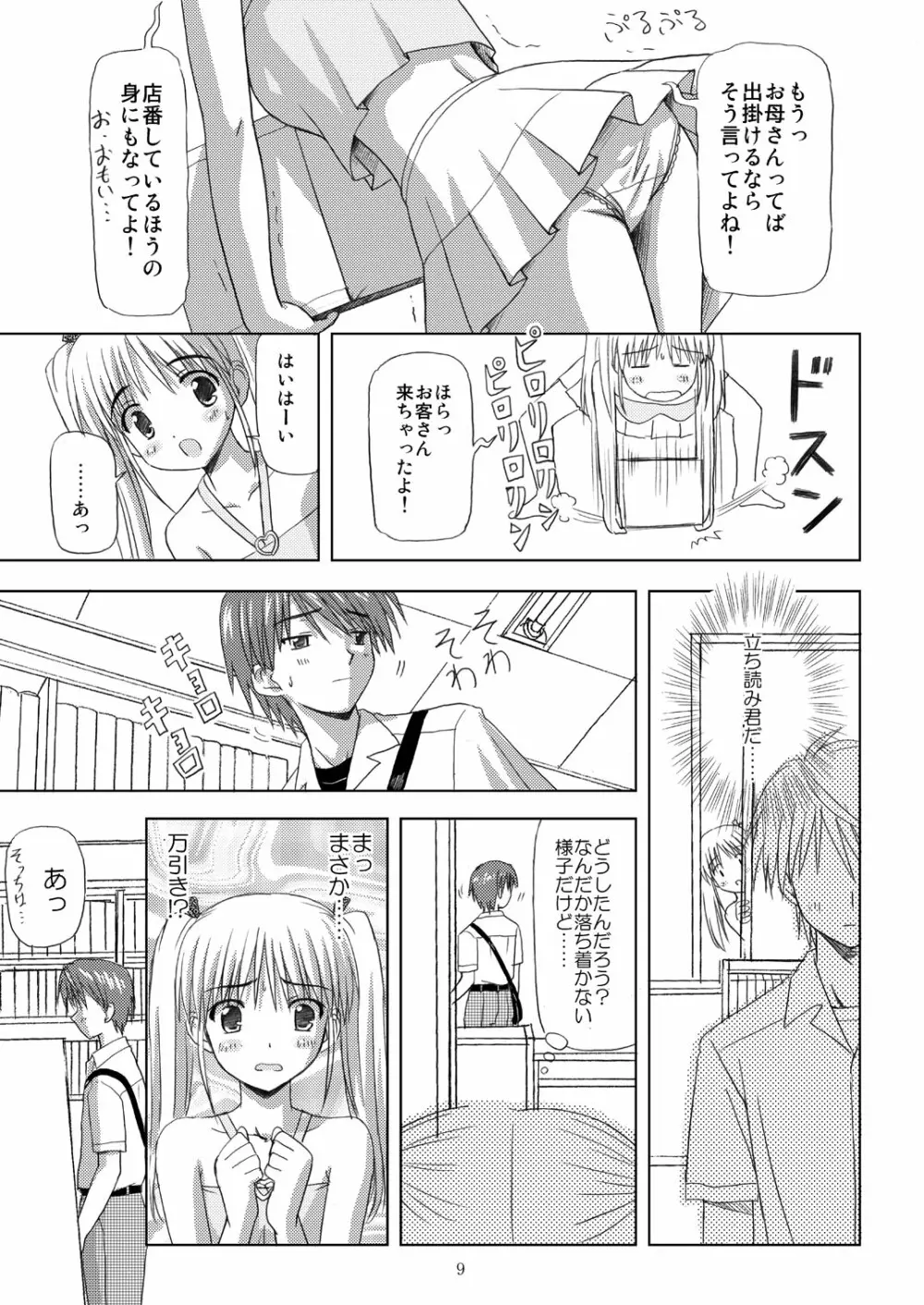 起ち読み禁止っ!～いちねんご～ - page8