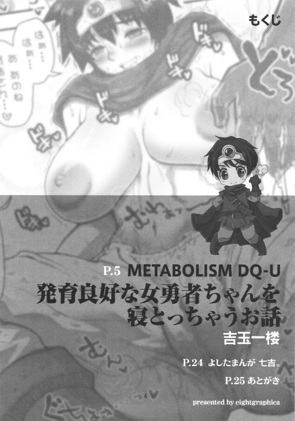 メタボリズムDQ-U 発育良好な女勇者を寝とっちゃうお話。 - page3