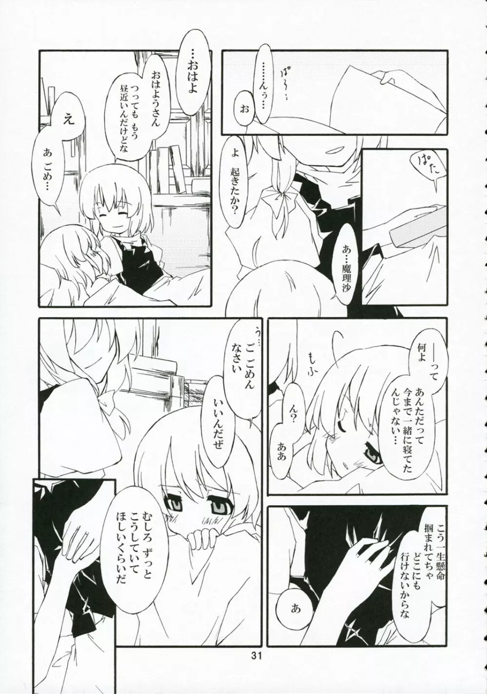 人形遣いと白黒魔 - page30