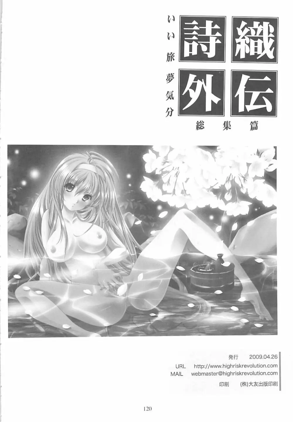 詩織外伝 総集篇 いい旅夢気分 - page119