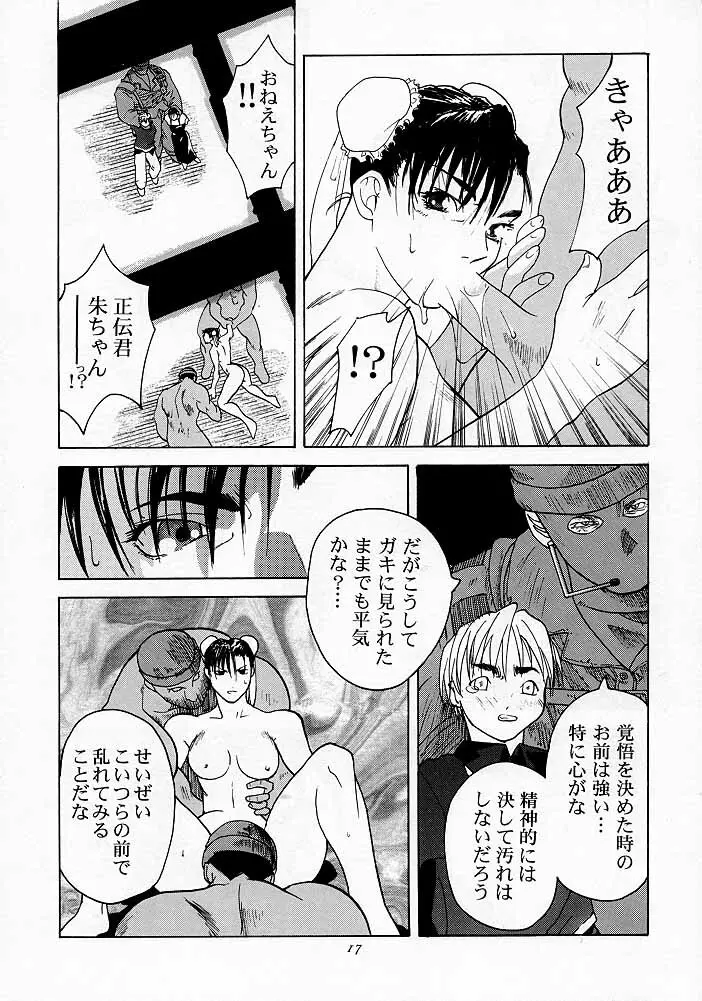 天衣無縫1 Another Story of Notedwork Street Fighter Sequel 1999 - page16