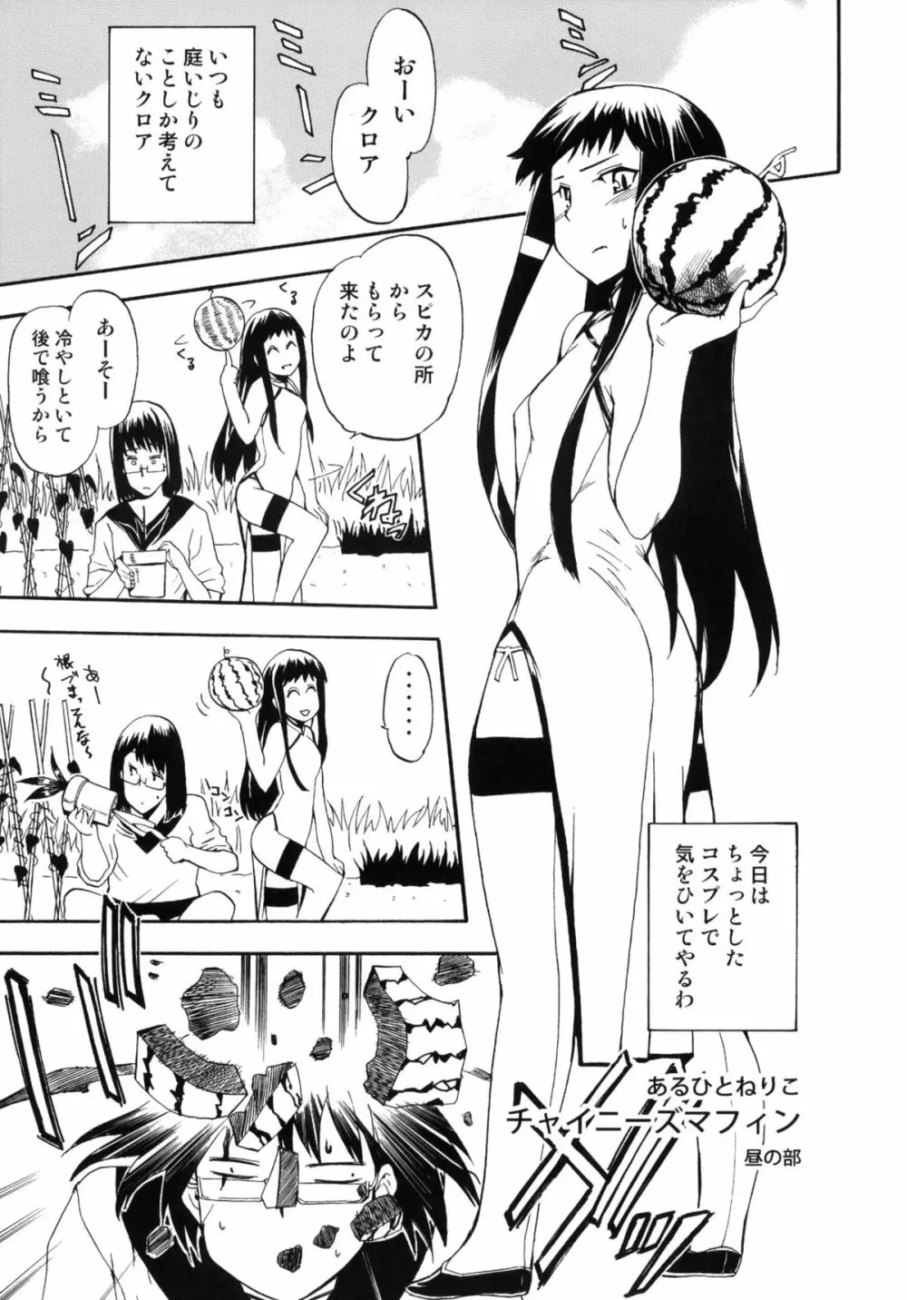 ほっへ!!団のほん vol.9 あるひとねりこ　チャイニーズマフィン - page4