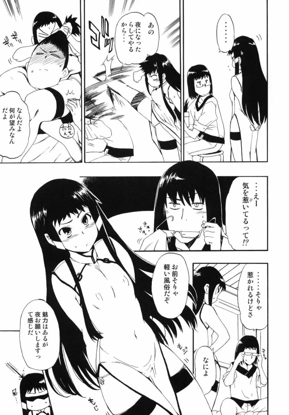 ほっへ!!団のほん vol.9 あるひとねりこ　チャイニーズマフィン - page6