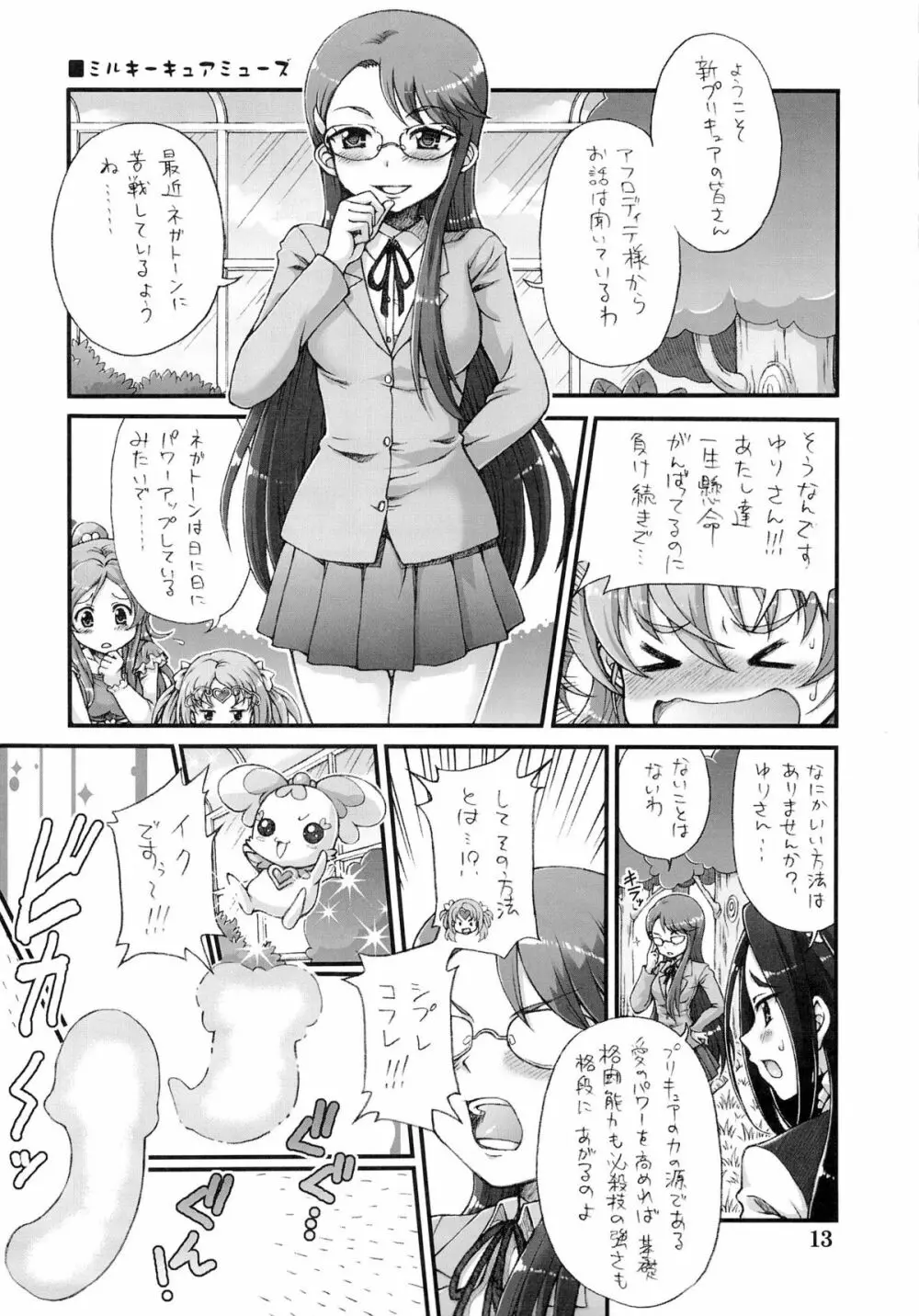 プリティふたキュアセックス!! - page12