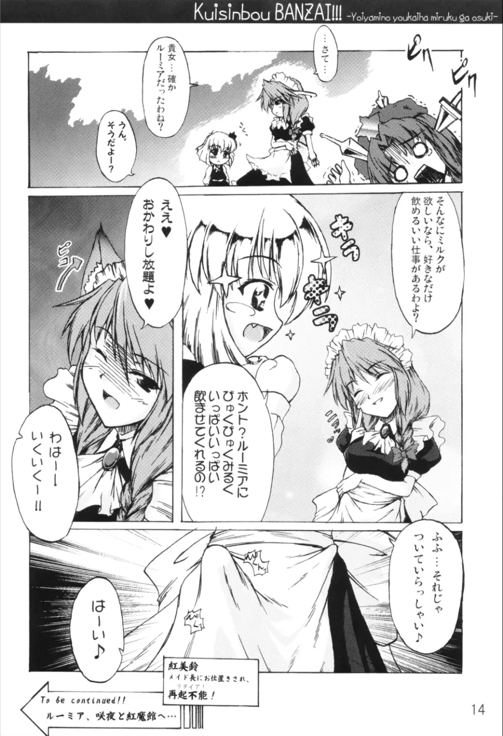 くいしん坊万才！！！ ～宵闇の妖怪はミルクがお好き♪～ - page13