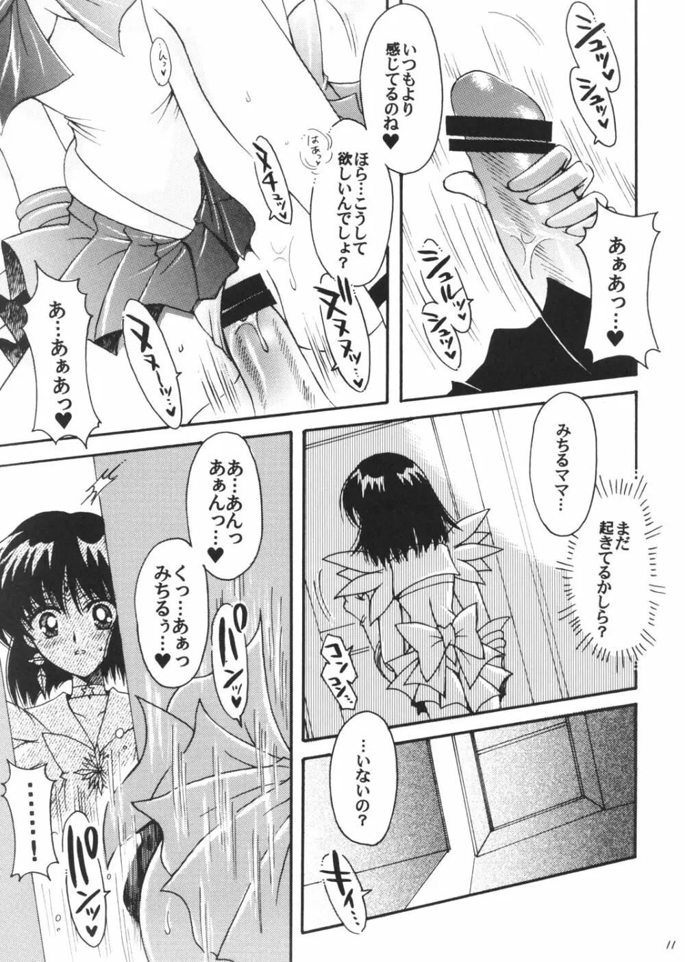 僕の彼女はセーラー戦士3 - page10