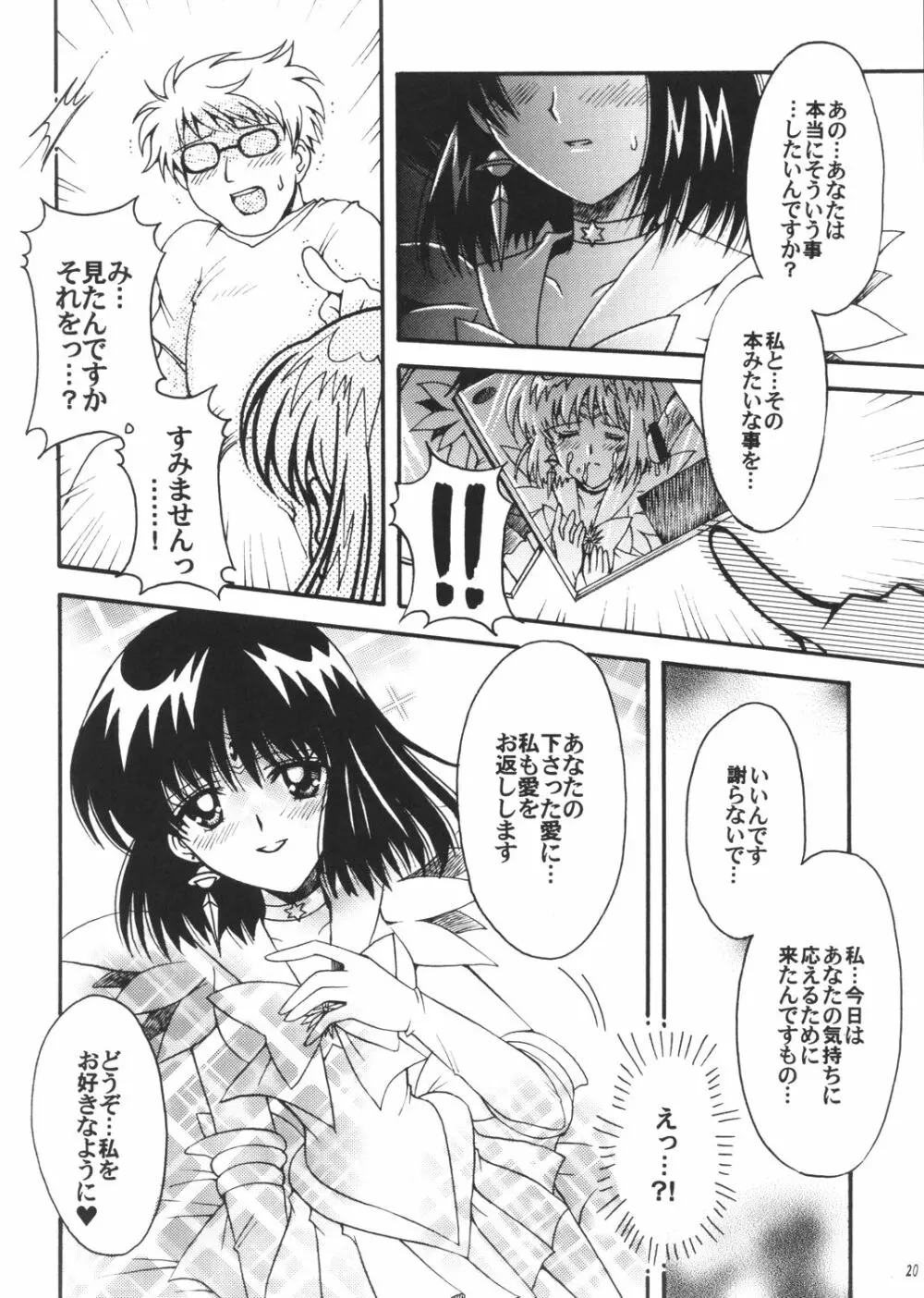 僕の彼女はセーラー戦士3 - page19