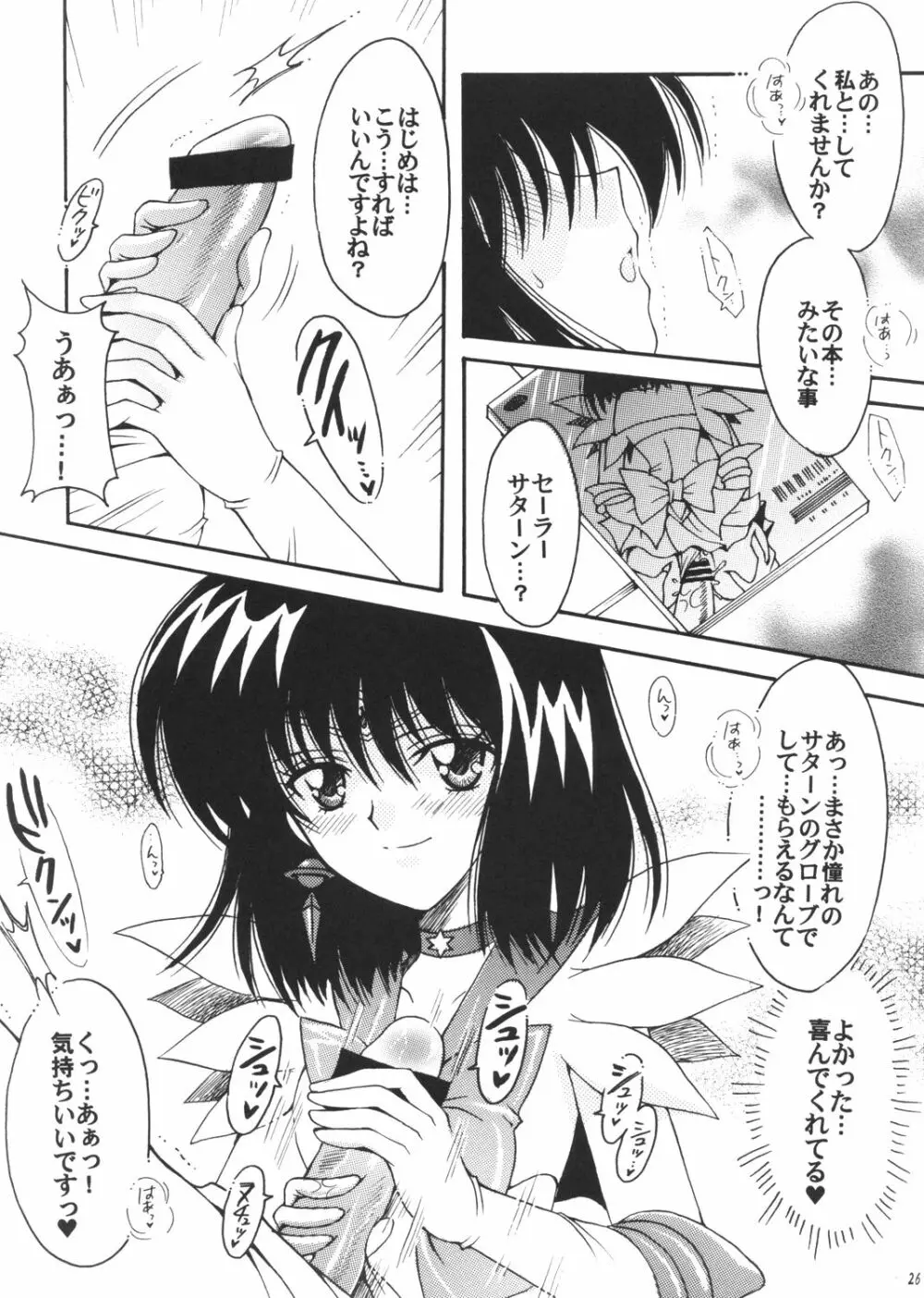 僕の彼女はセーラー戦士3 - page25