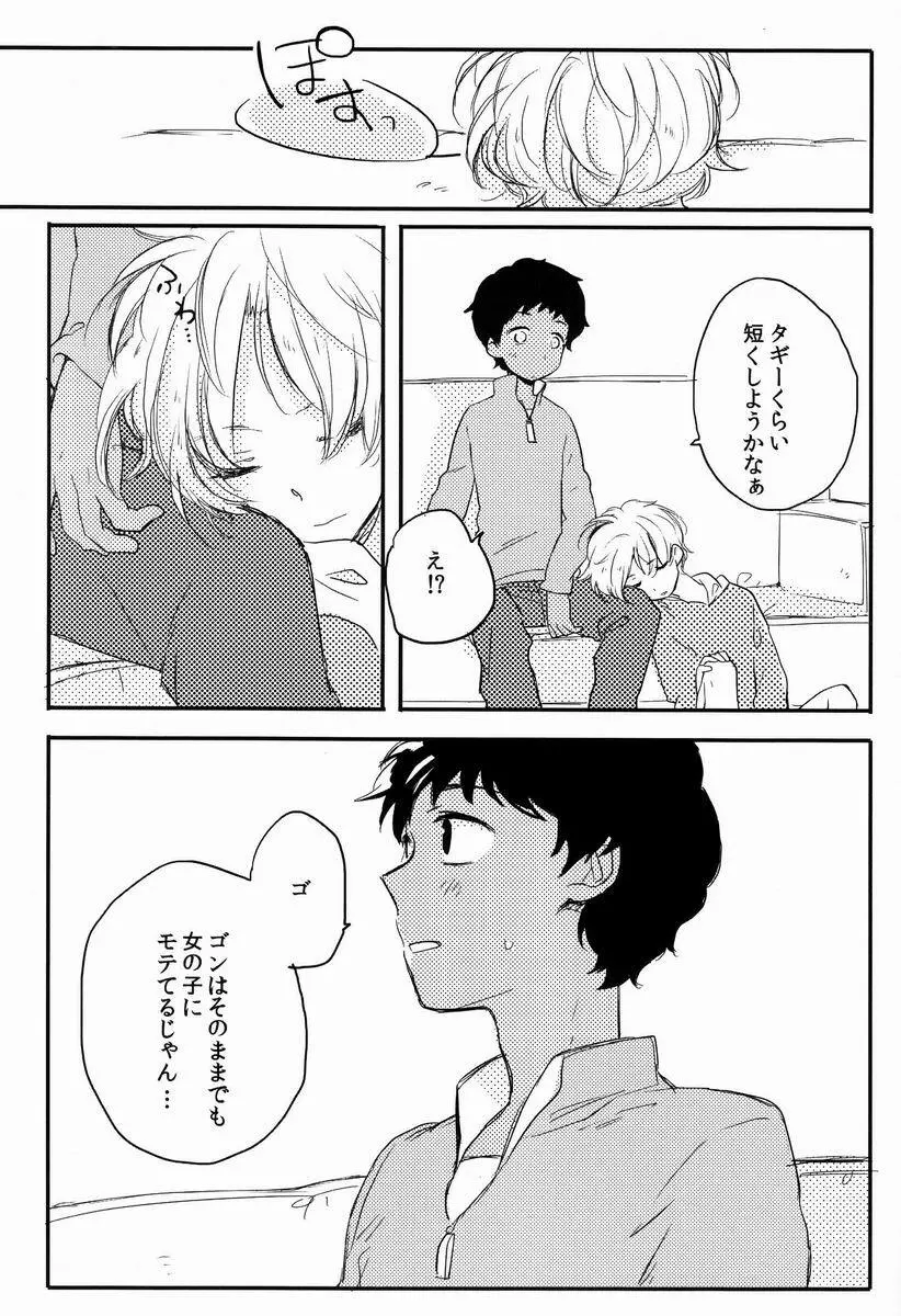 俺たち遊んでるだけだから - page11