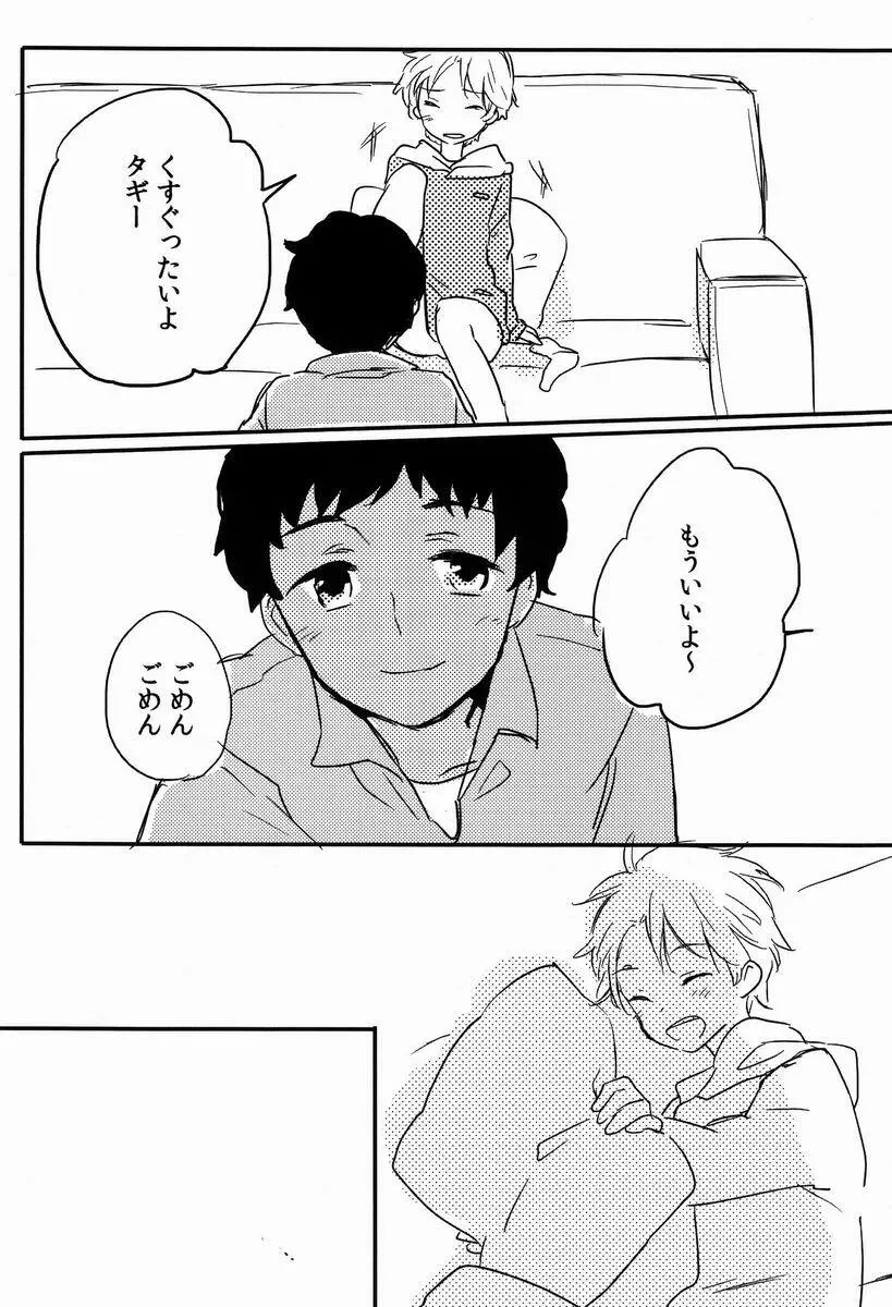 俺たち遊んでるだけだから - page20