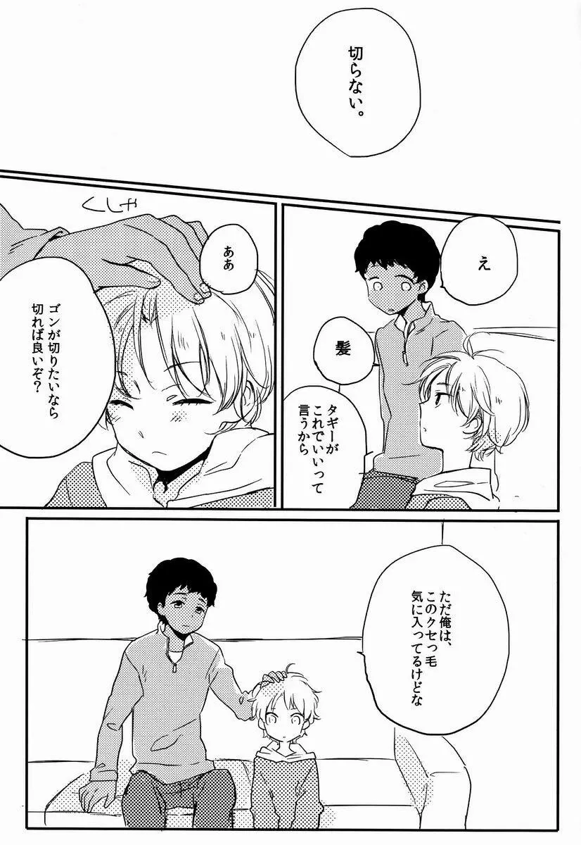 俺たち遊んでるだけだから - page21