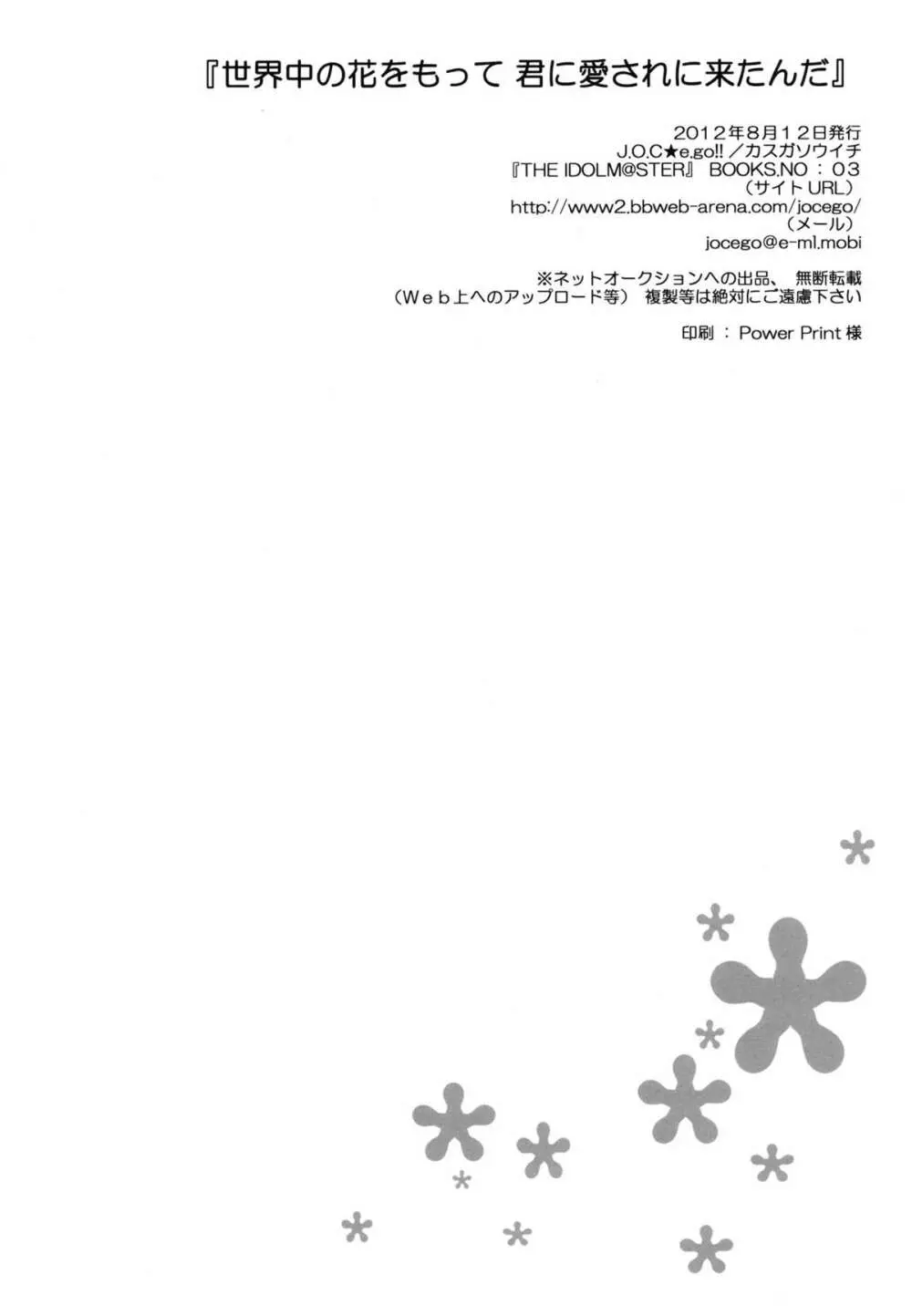 世界中の花をもって 君に愛されに来たんだ - page21