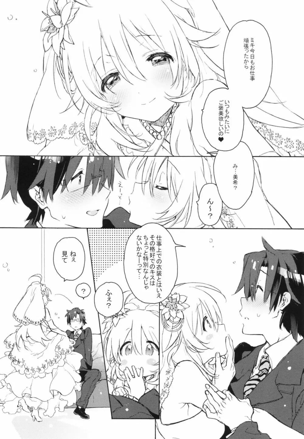 世界中の花をもって 君に愛されに来たんだ - page5