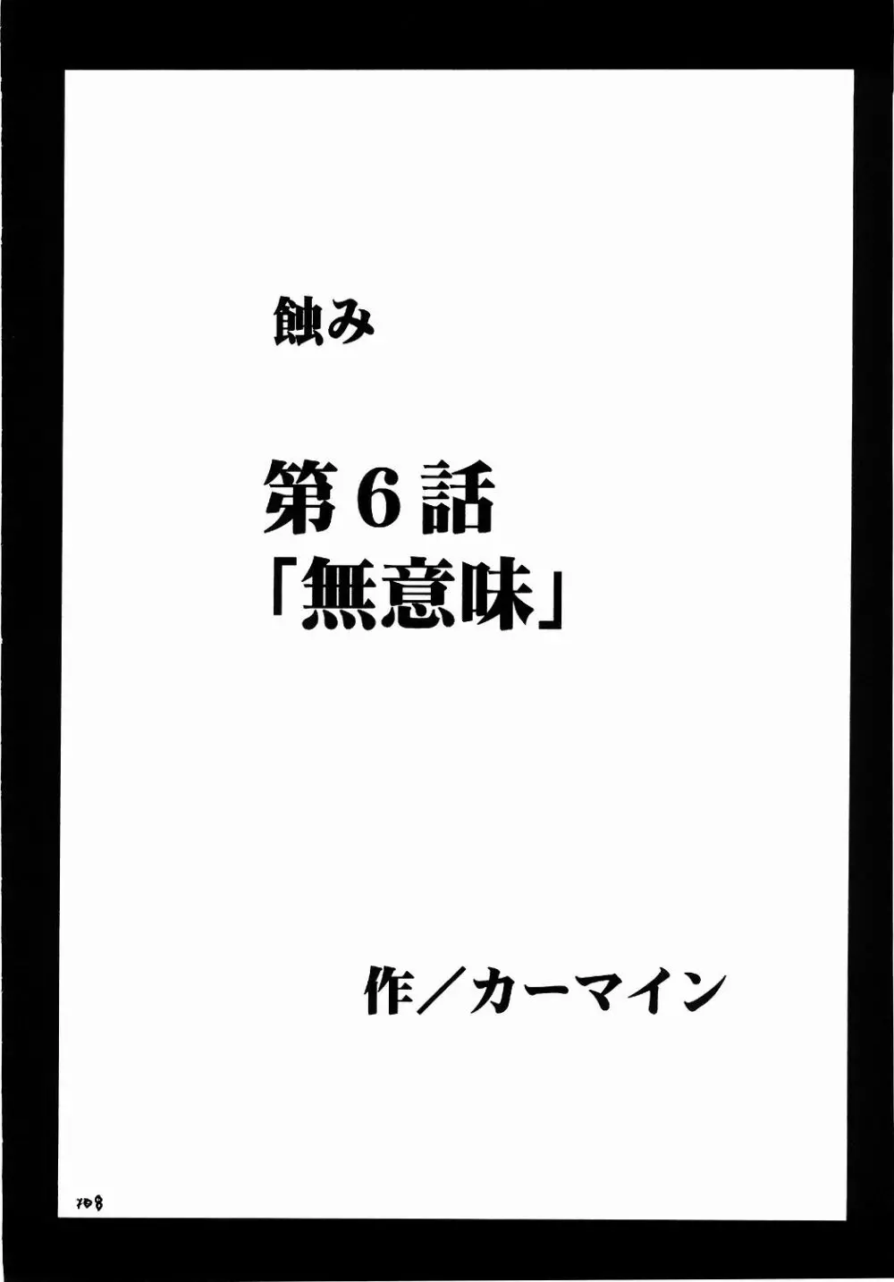 侵食総集編 - page107