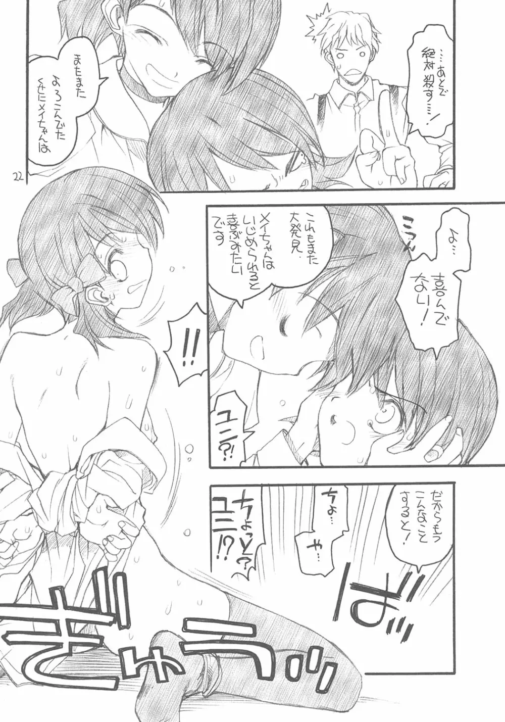 ユニさんとメイたんと - page21