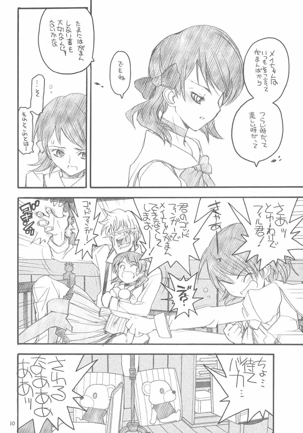 ユニさんとメイたんと - page9