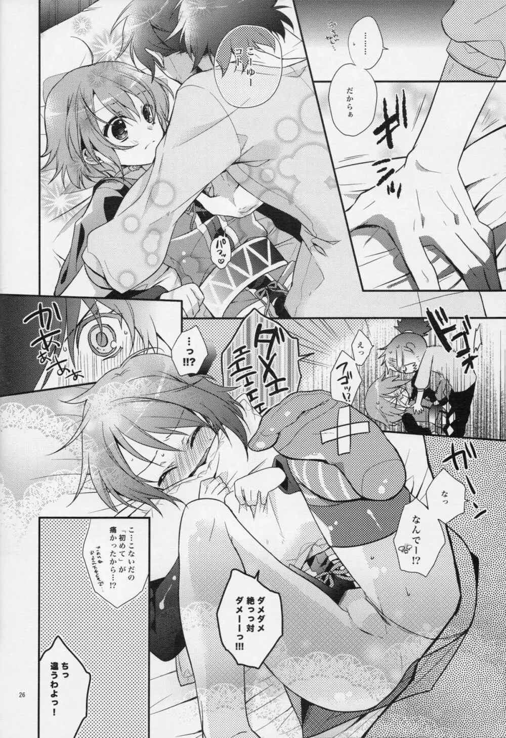 流れ星より愛をこめて! - page25