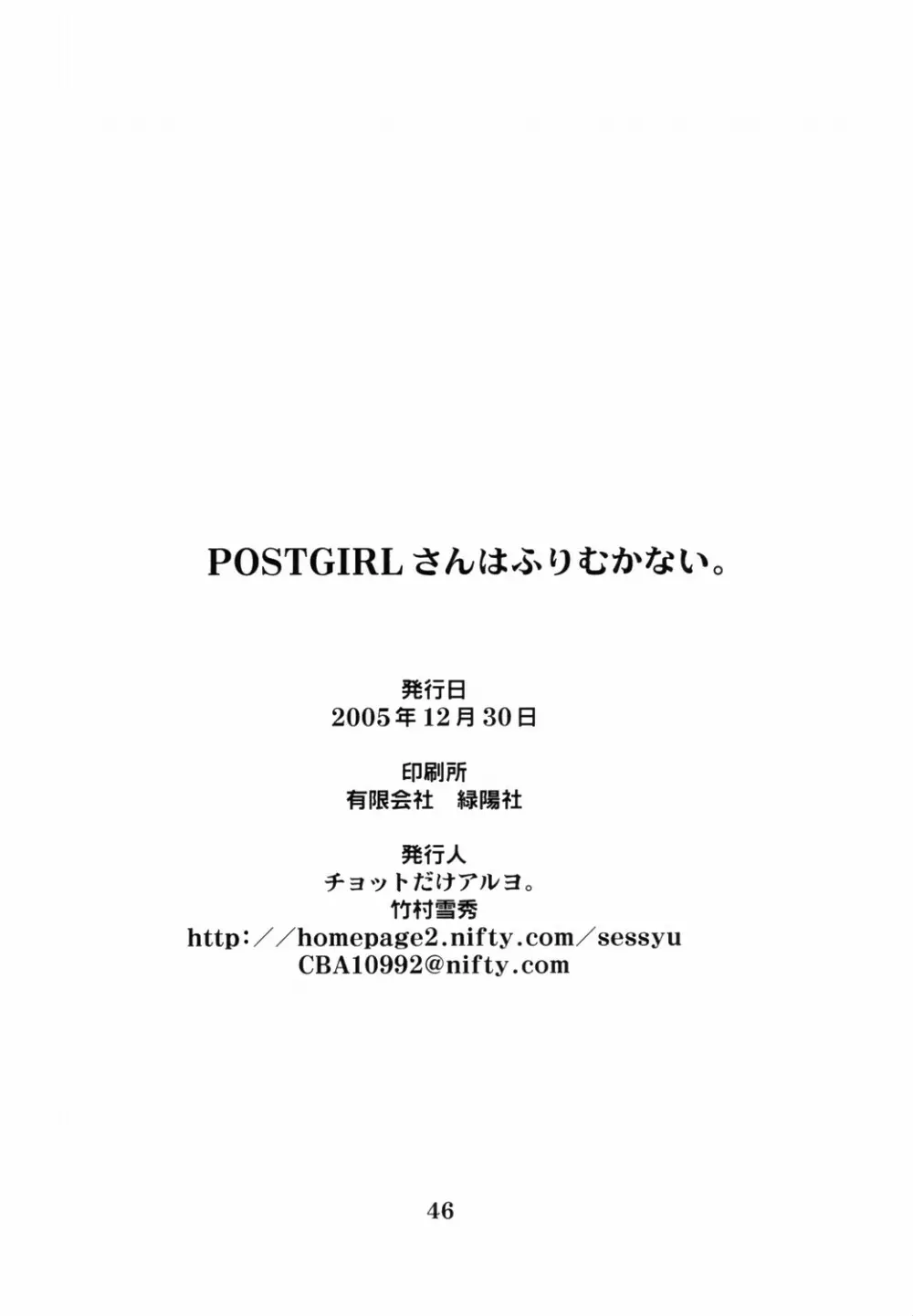 POSTGIRLさんはふりむかない。 - page46