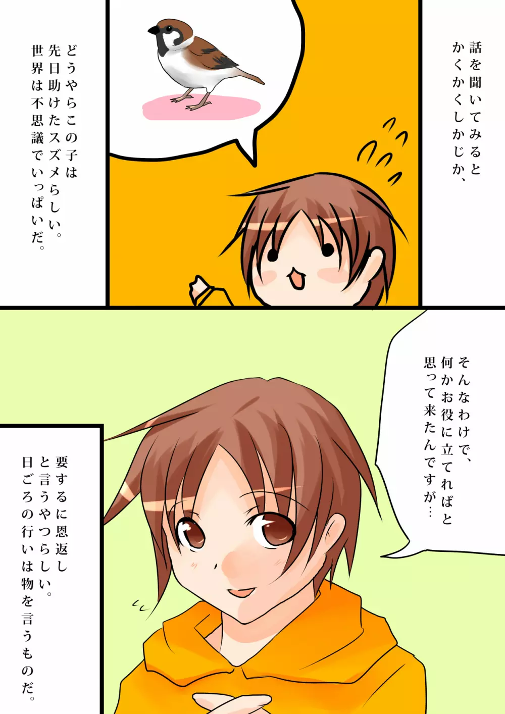 雀の恩返し～拾った雀は男の娘～ - page5