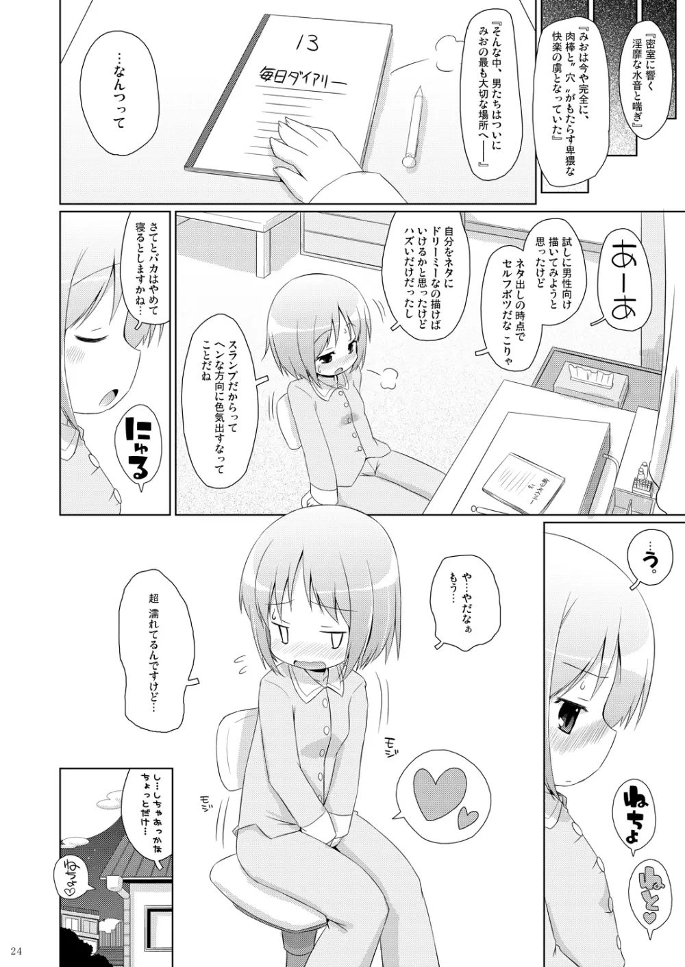 ちゃんみおの毎日ダイアリー。 - page23