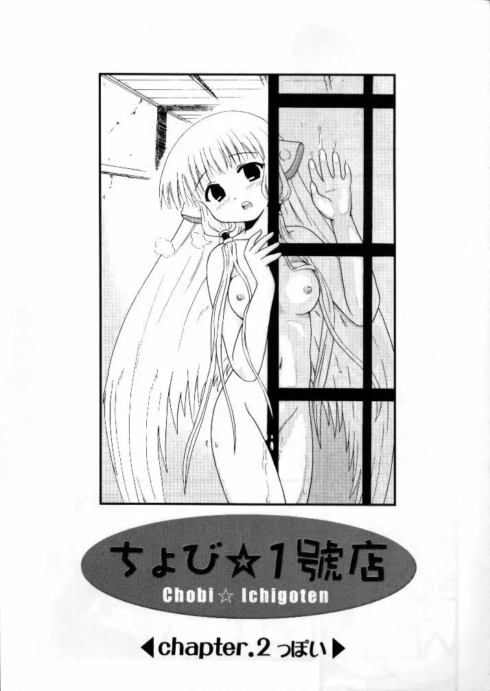 ちょび☆1號店 - page18