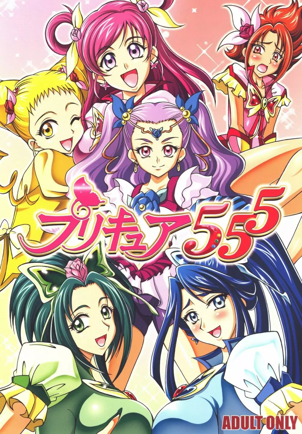 プリキュア555 - page1