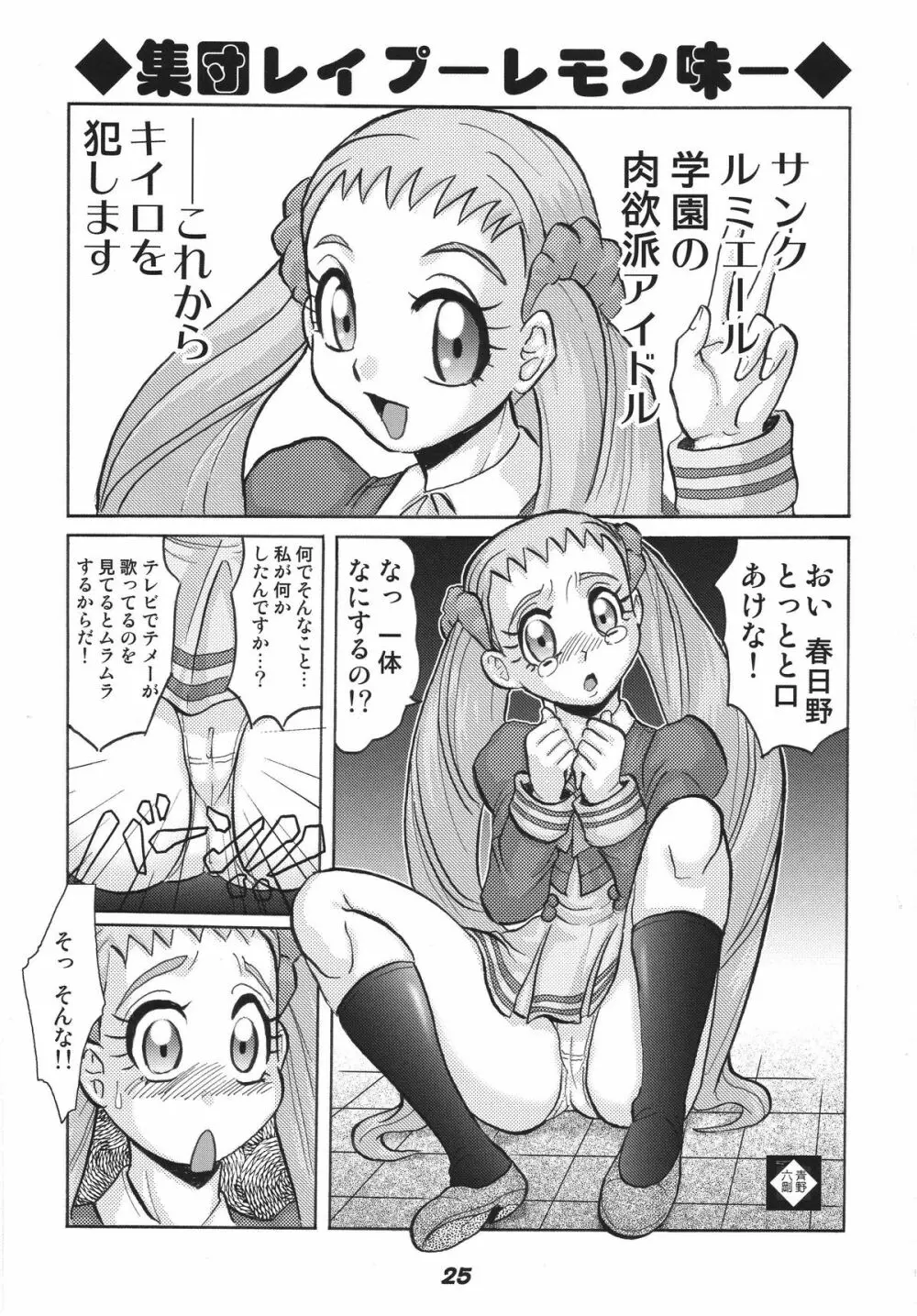 プリキュア555 - page25